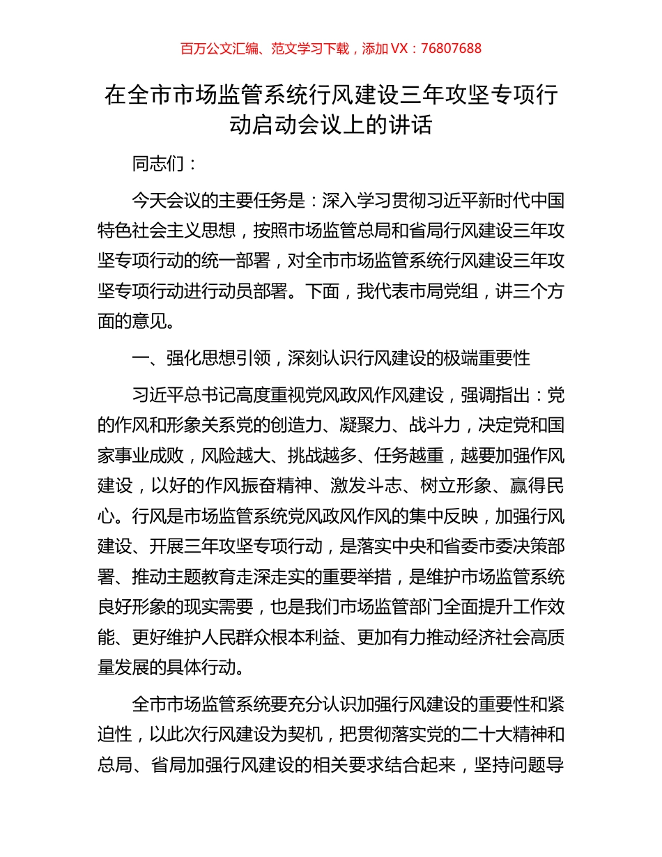 在全市市场监管系统行风建设三年攻坚专项行动启动会议上的讲话.docx_第1页