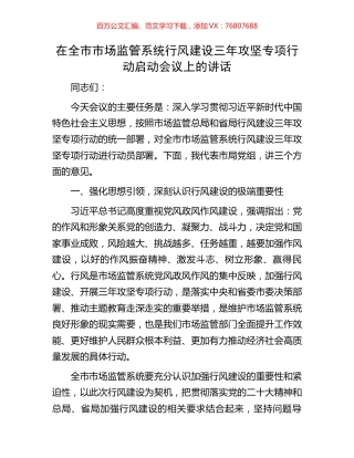 在全市市场监管系统行风建设三年攻坚专项行动启动会议上的讲话.docx
