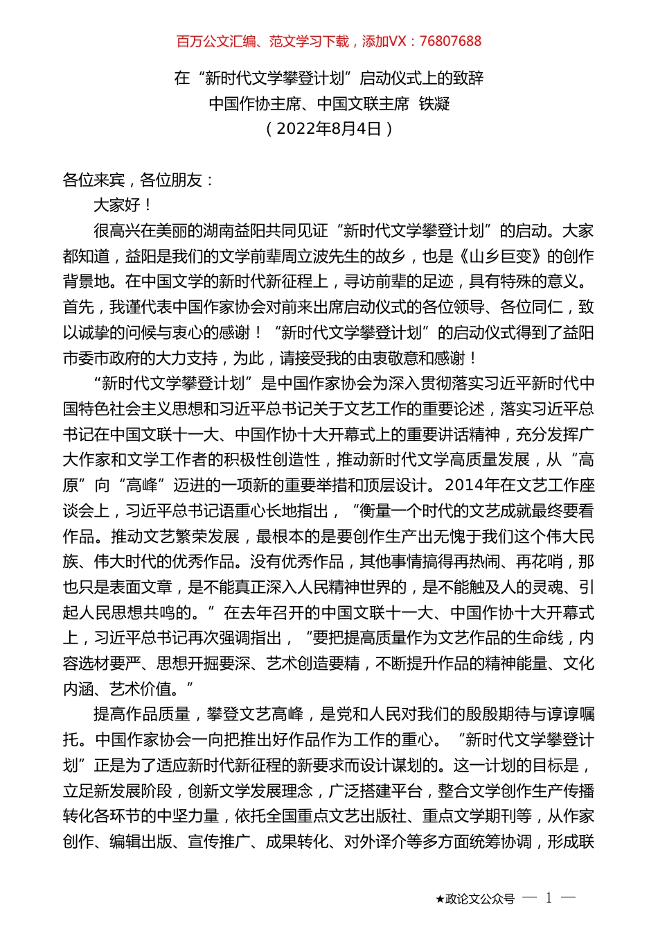 中国作协主席、中国文联主席铁凝：在“新时代文学攀登计划”启动仪式上的致辞.doc_第1页