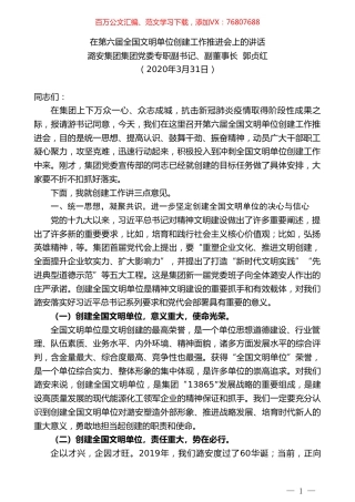 潞安集团集团党委专职副书记郭贞红在第六届全国文明单位创建工作推进会上的讲话.doc