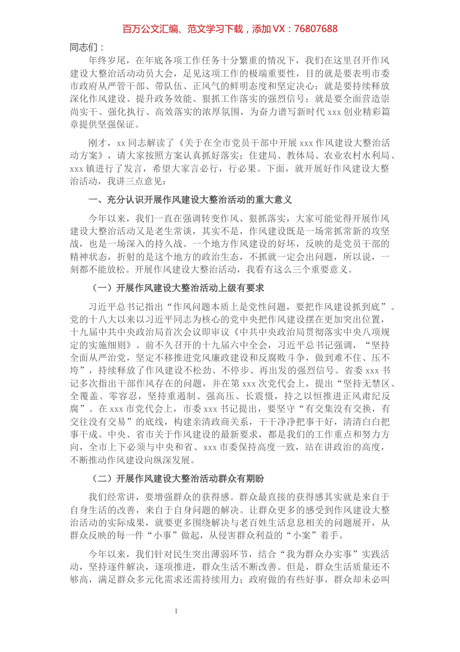 市委书记在全市作风建设大整治活动动员大会上的讲话.docx_第1页