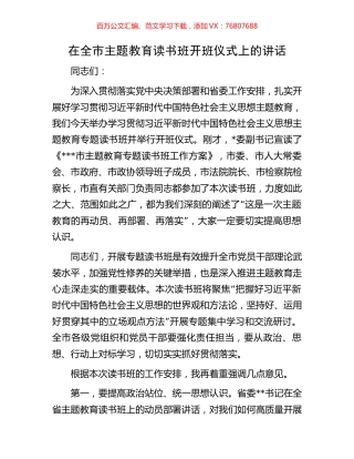 在全市主题教育读书班开班仪式上的讲话.docx