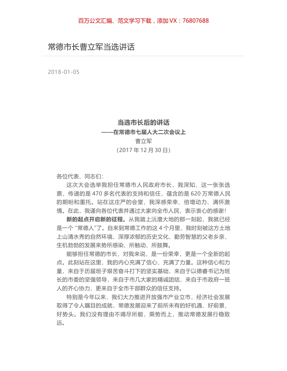常德市长曹立军当选讲话.docx_第1页