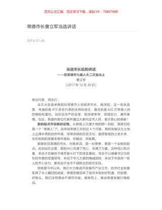 常德市长曹立军当选讲话.docx