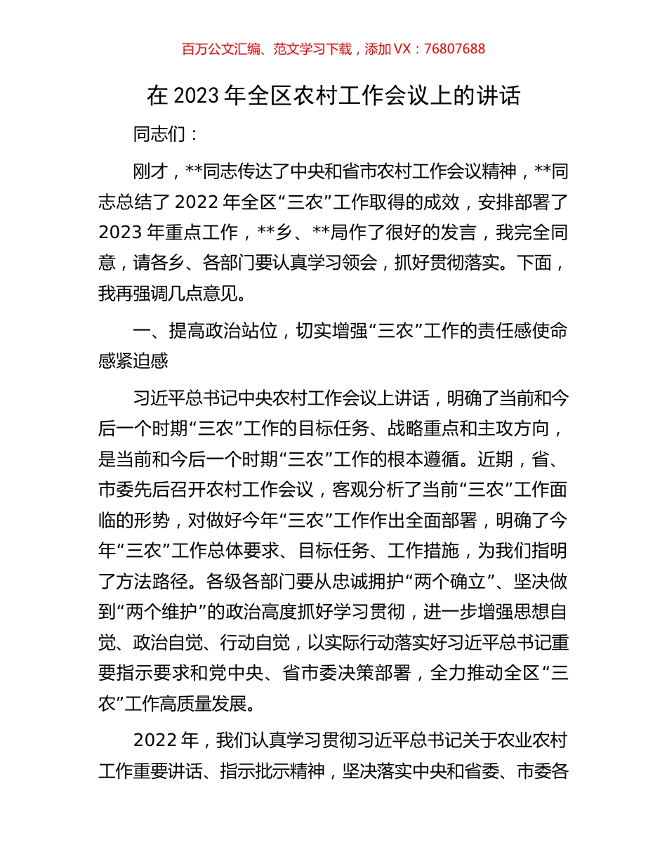 在2023年全区农村工作会议上的讲话.docx_第1页