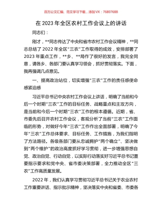 在2023年全区农村工作会议上的讲话.docx