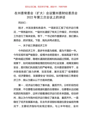 在州委常委会（扩大）会议暨州委财经委员会2022年第三次会议上的讲话.docx