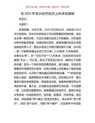 在2023年党训班开班式上的讲话提纲.docx
