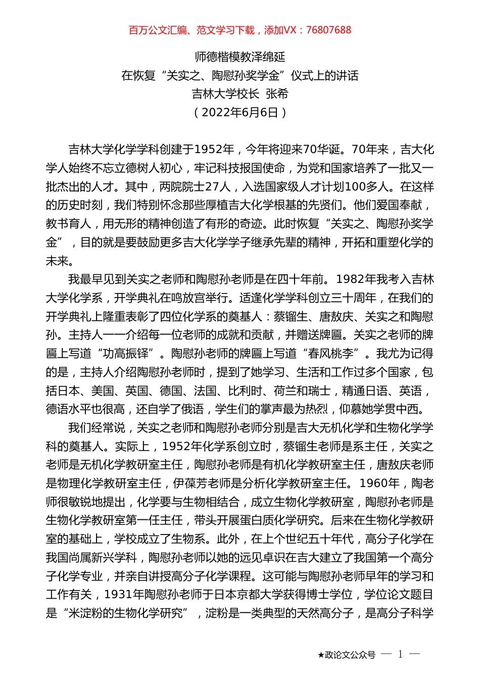吉林大学校长张希：在恢复“关实之、陶慰孙奖学金”仪式上的讲话.doc_第1页