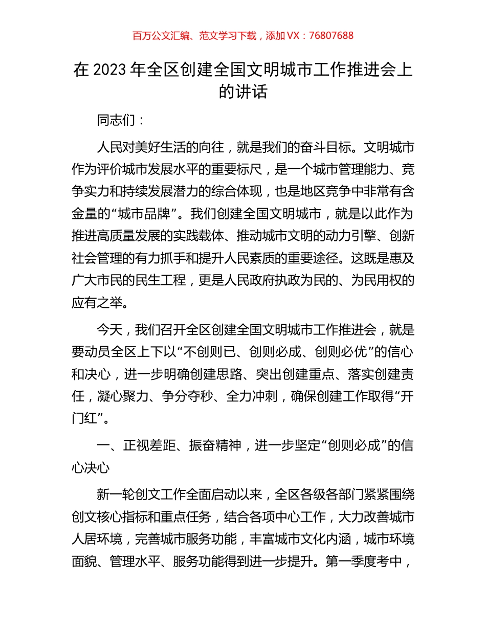 在2023年全区创建全国文明城市工作推进会上的讲话.docx_第1页