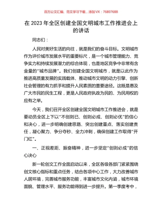 在2023年全区创建全国文明城市工作推进会上的讲话.docx