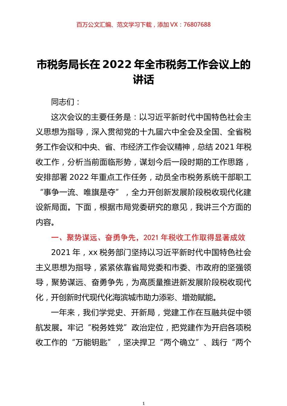 市税务局长在2022年全市税务工作会议上的讲话.docx_第1页