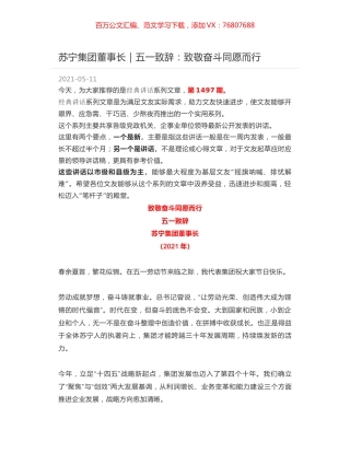 苏宁集团董事长｜五一致辞：致敬奋斗同愿而行.docx