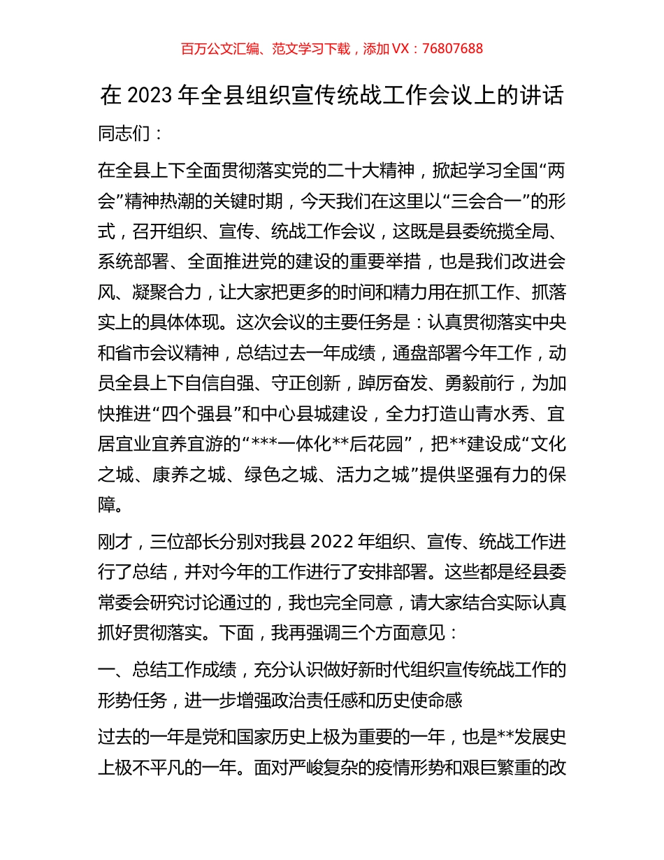 在2023年全县组织宣传统战工作会议上的讲话.docx_第1页