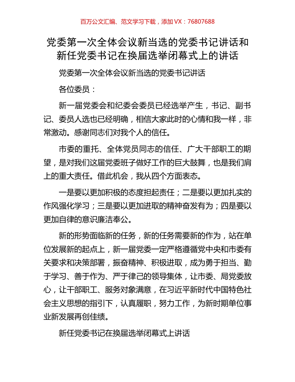 党委第一次全体会议新当选的党委书记讲话和新任党委书记在换届选举闭幕式上的讲话.docx_第1页