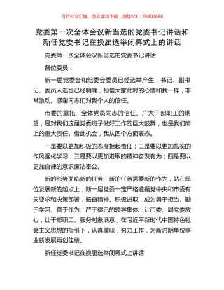 党委第一次全体会议新当选的党委书记讲话和新任党委书记在换届选举闭幕式上的讲话.docx