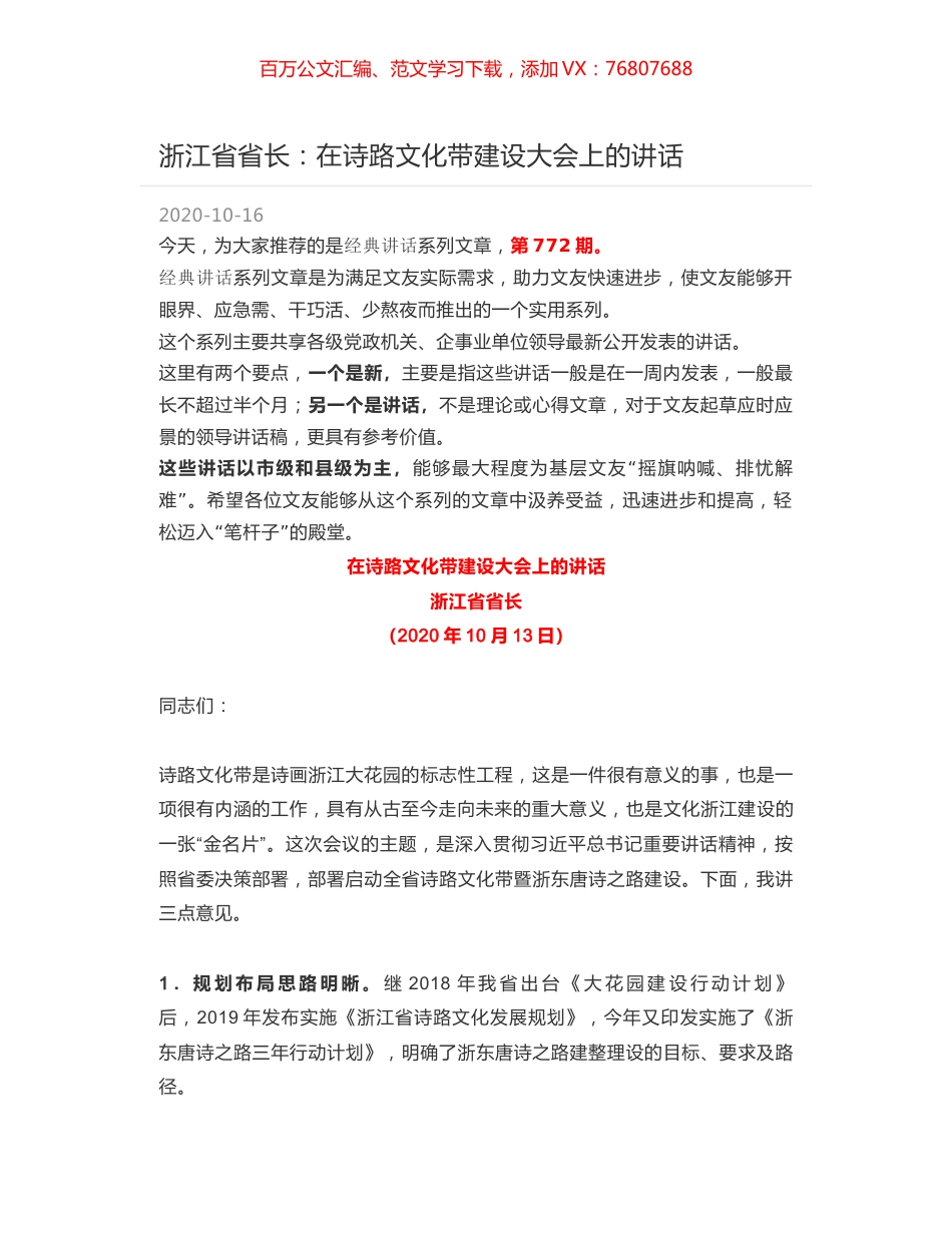 浙江省省长：在诗路文化带建设大会上的讲话.docx_第1页