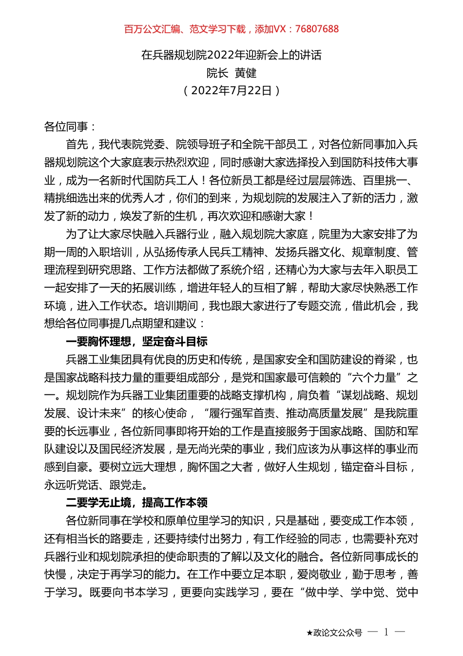 院长黄健：在兵器规划院2022年迎新会上的讲话.doc_第1页
