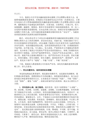 在2022年党风廉政建设和反腐败工作会暨警示教育大会上的讲话（集团公司）.docx