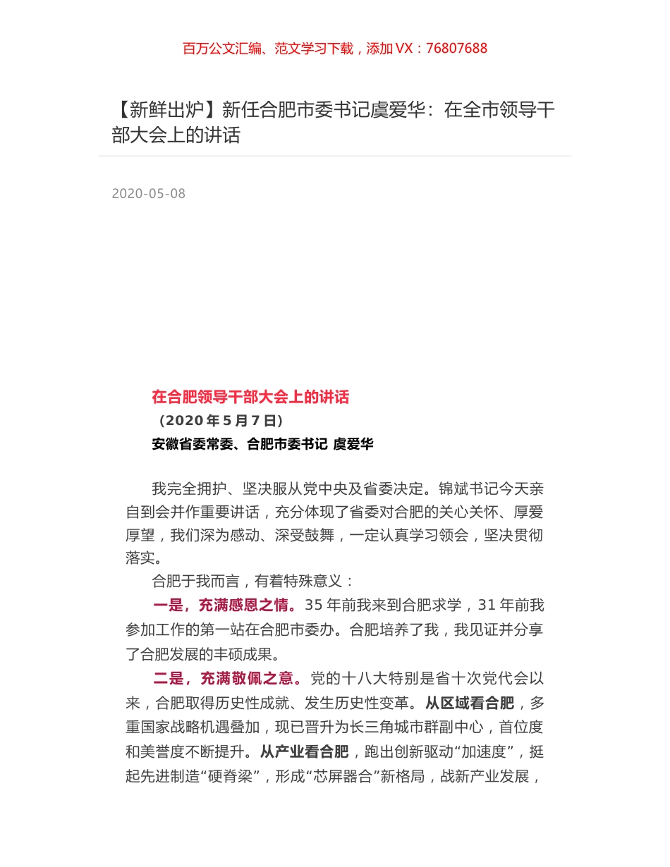 新任合肥市委书记虞爱华：在全市领导干部大会上的讲话.docx_第1页