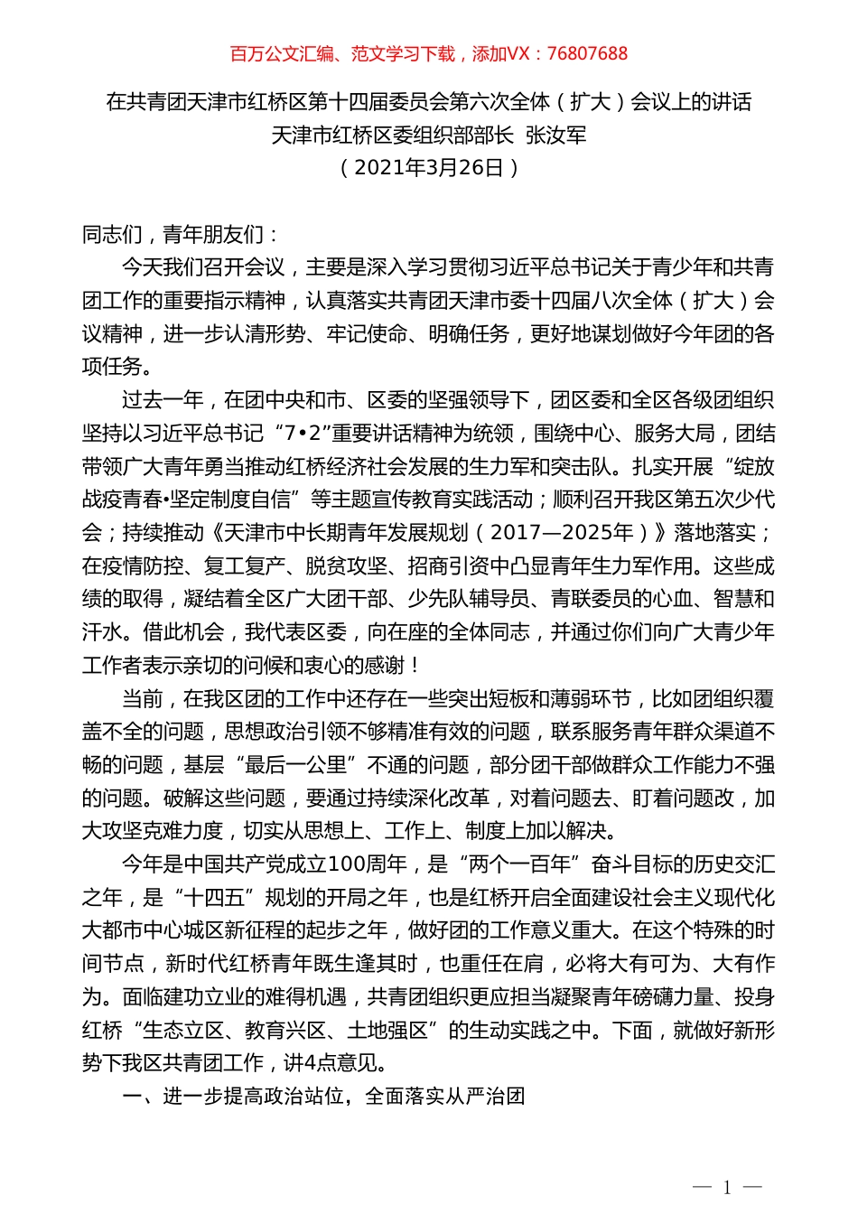 天津市红桥区委组织部部长张汝军：在共青团天津市红桥区第十四届委员会第六次全体（扩大）会议上的讲话.doc_第1页