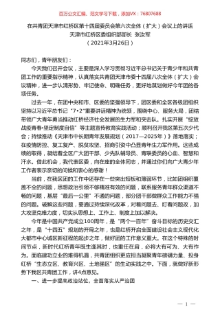天津市红桥区委组织部部长张汝军：在共青团天津市红桥区第十四届委员会第六次全体（扩大）会议上的讲话.doc
