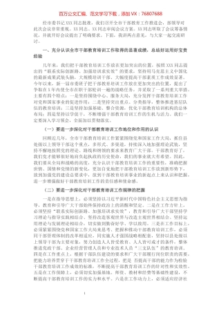 在全市干部教育工作推进会上的讲话.docx