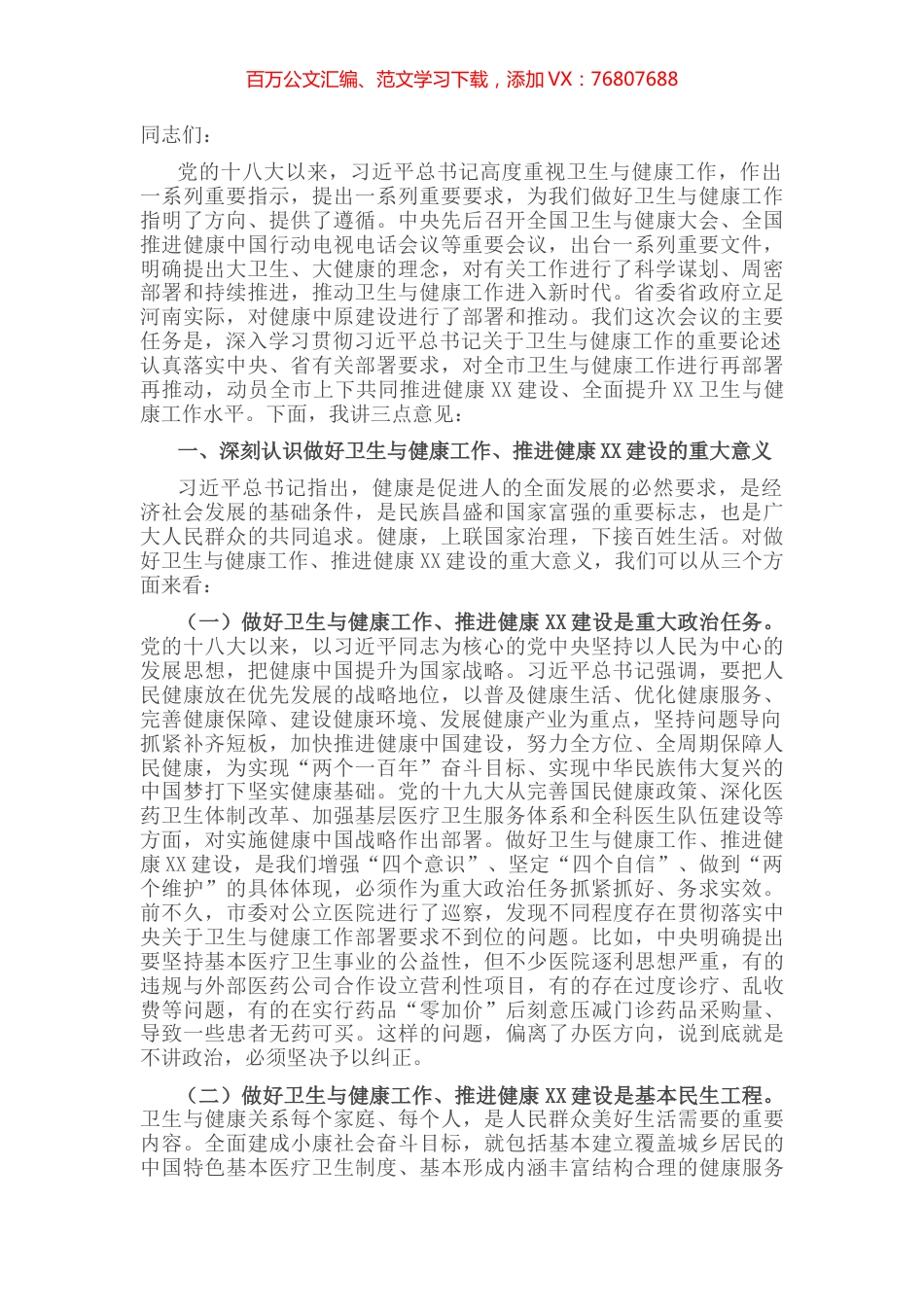 市委书记在全市卫生与健康大会上的讲话.docx_第1页
