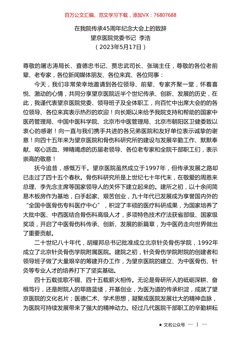 望京医院党委书记李浩：在我院传承45周年纪念大会上的致辞.doc_第1页