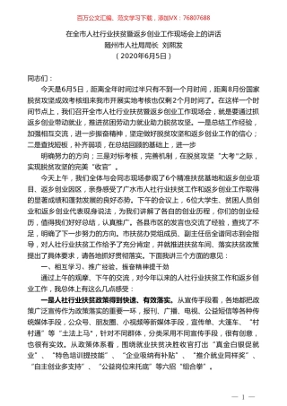 随州市人社局局长刘熙发在全市人社行业扶贫暨返乡创业工作现场会上的讲话.doc