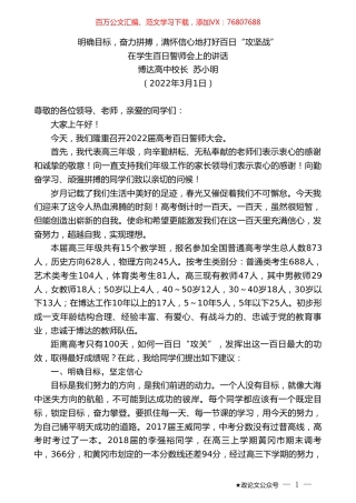 博达高中校长苏小明：在学生百日誓师会上的讲话.doc