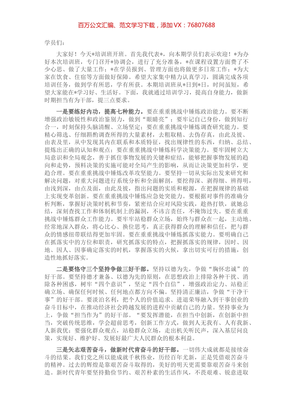 在干部培训班开班式上的讲话：做新时期担当有为干部.docx_第1页