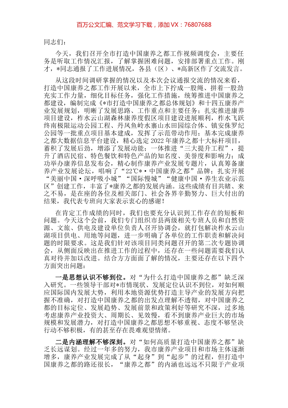 在全市打造中国康养之都工作视频调度会上的讲话.docx_第1页