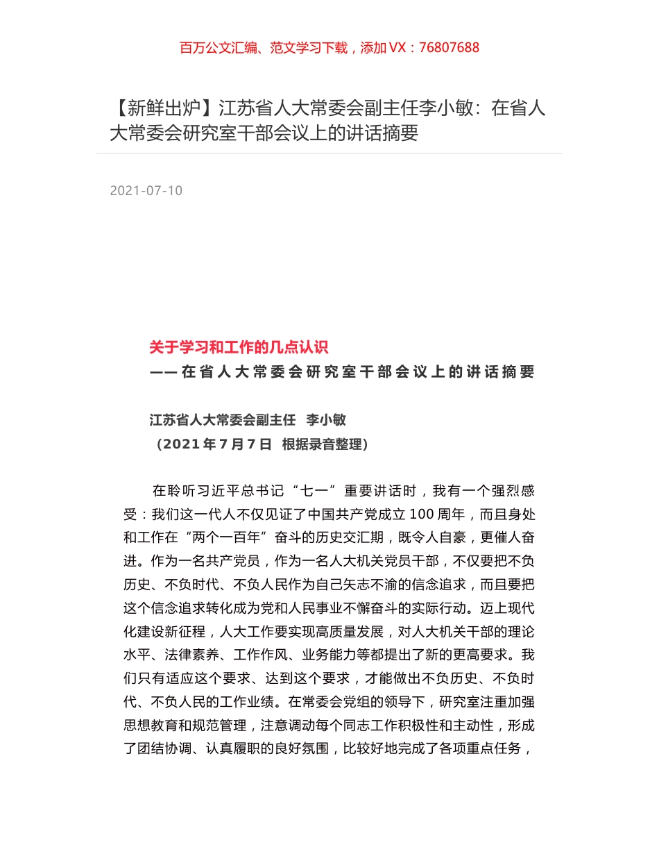 江苏省人大常委会副主任李小敏：在省人大常委会研究室干部会议上的讲话摘要.docx_第1页
