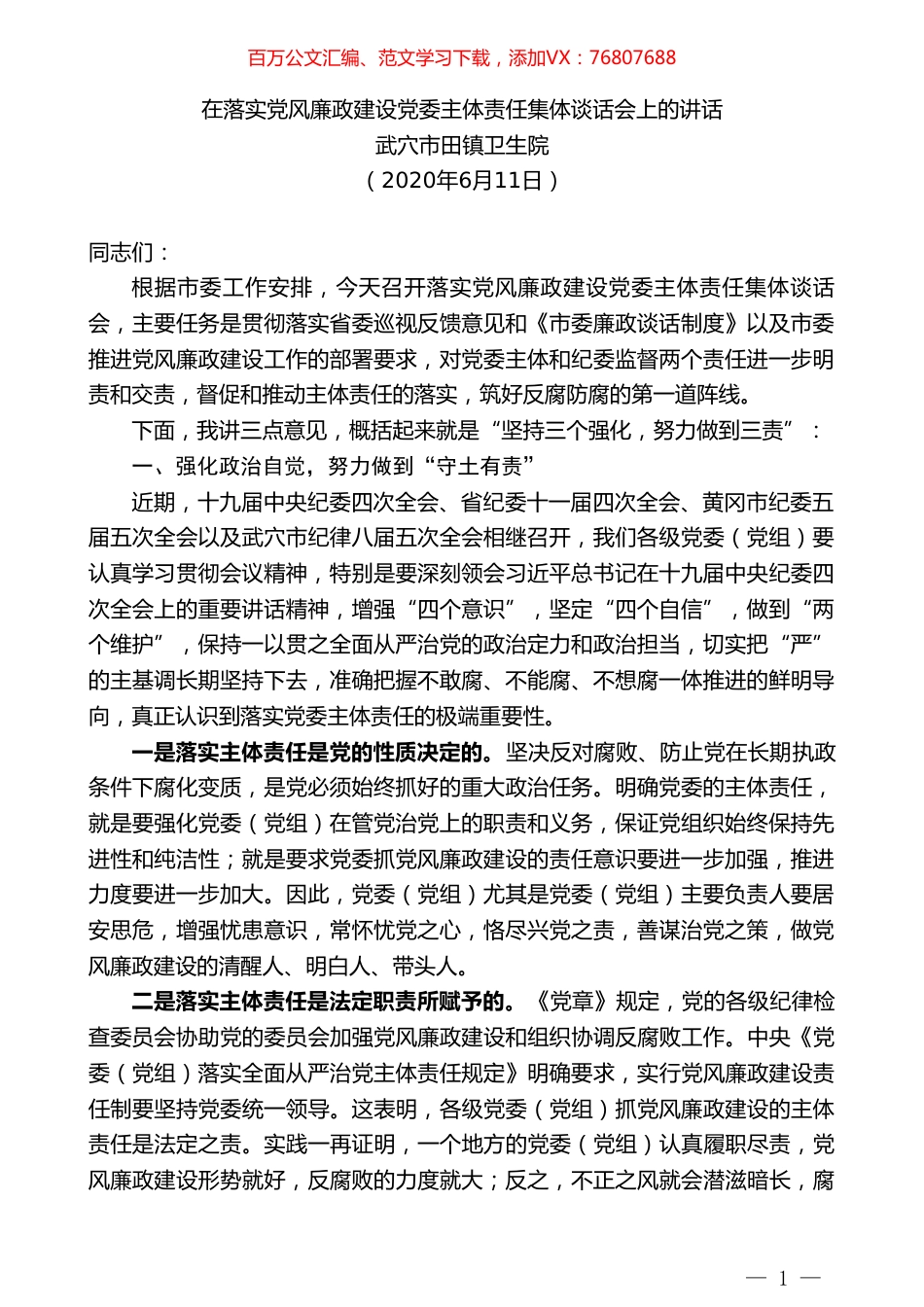 武穴市田镇卫生院在落实党风廉政建设党委主体责任集体谈话会上的讲话.doc_第1页