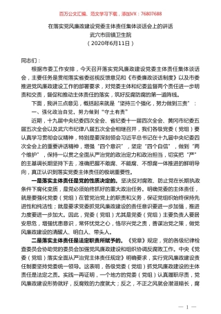 武穴市田镇卫生院在落实党风廉政建设党委主体责任集体谈话会上的讲话.doc