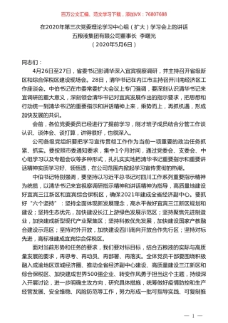 五粮液集团有限公司董事长李曙光在2020年第三次党委理论学习中心组（扩大）学习会上的讲话.doc