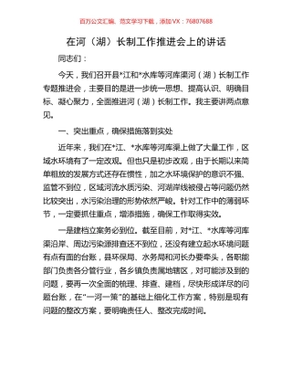 在河（湖）长制工作推进会上的讲话.docx