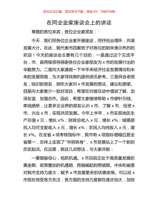 在同企业家座谈会上的讲话.docx