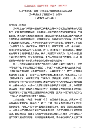 汉中职业技术学院党委书记余德华：在汉中职院第一届第一次教职工代表大会闭幕式上的讲话.doc