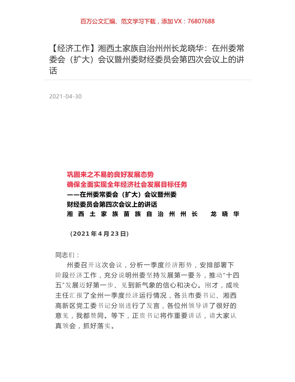 湘西土家族自治州州长龙晓华：在州委常委会（扩大）会议暨州委财经委员会第四次会议上的讲话.docx_第1页