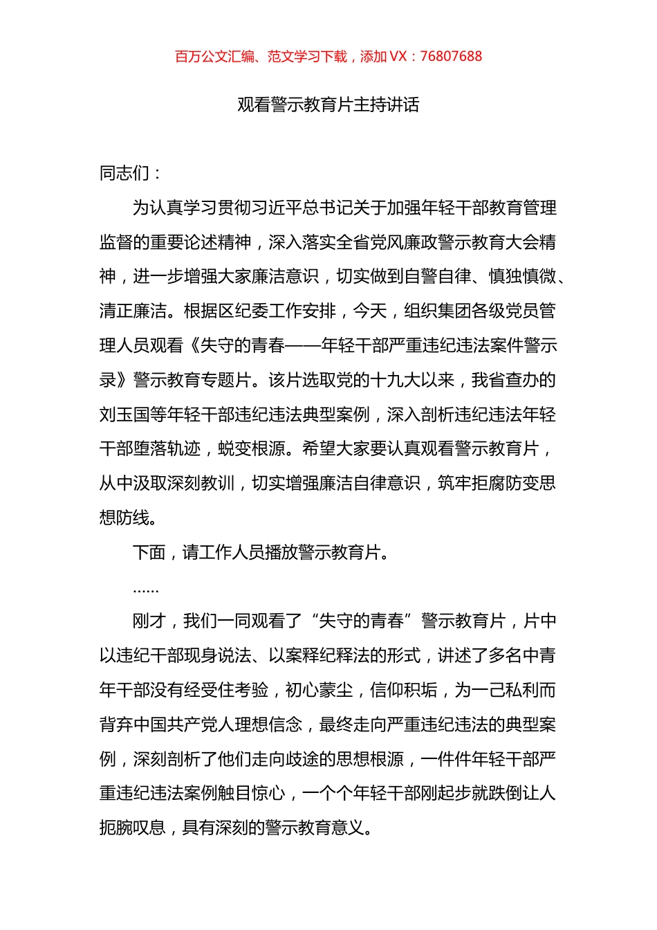 观看警示教育片主持讲话.docx_第1页