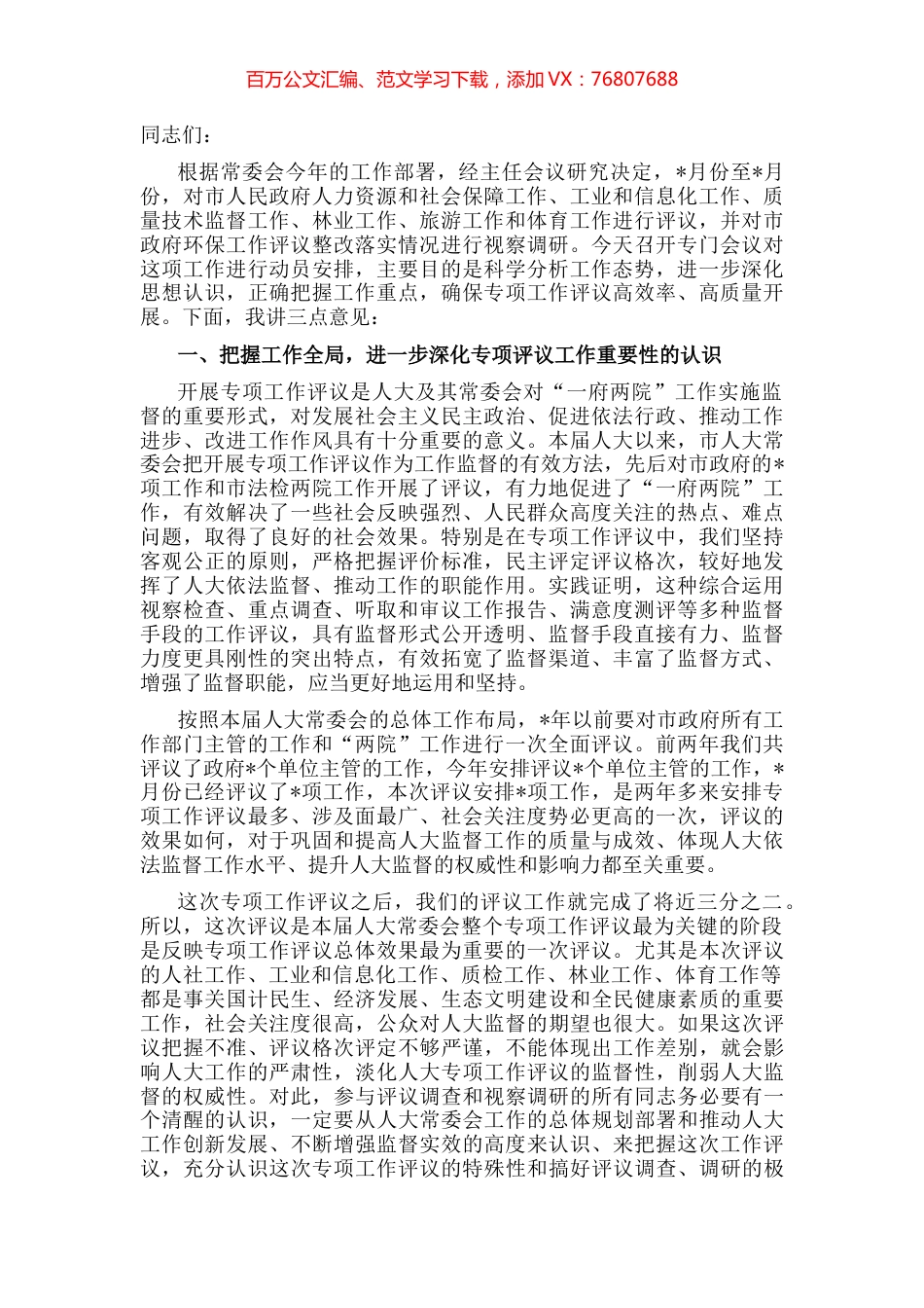 在人大机关专项评议工作会议上的讲话.docx_第1页