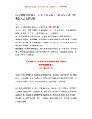 新天钢集团董事长｜在新天钢2021元宵节文艺演出暨表彰大会上的讲话.docx