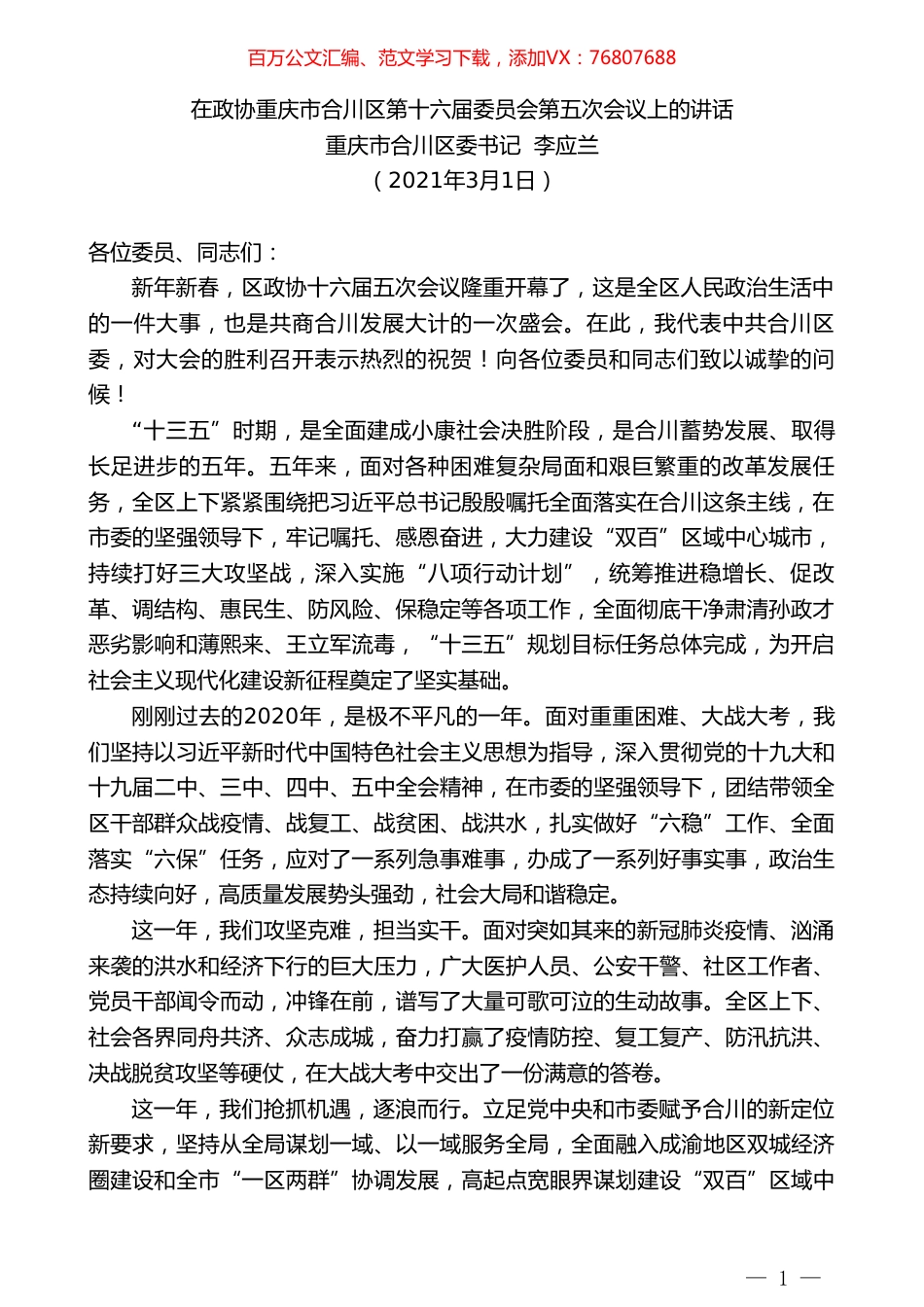 重庆市合川区委书记李应兰：在政协重庆市合川区第十六届委员会第五次会议上的讲话.doc_第1页