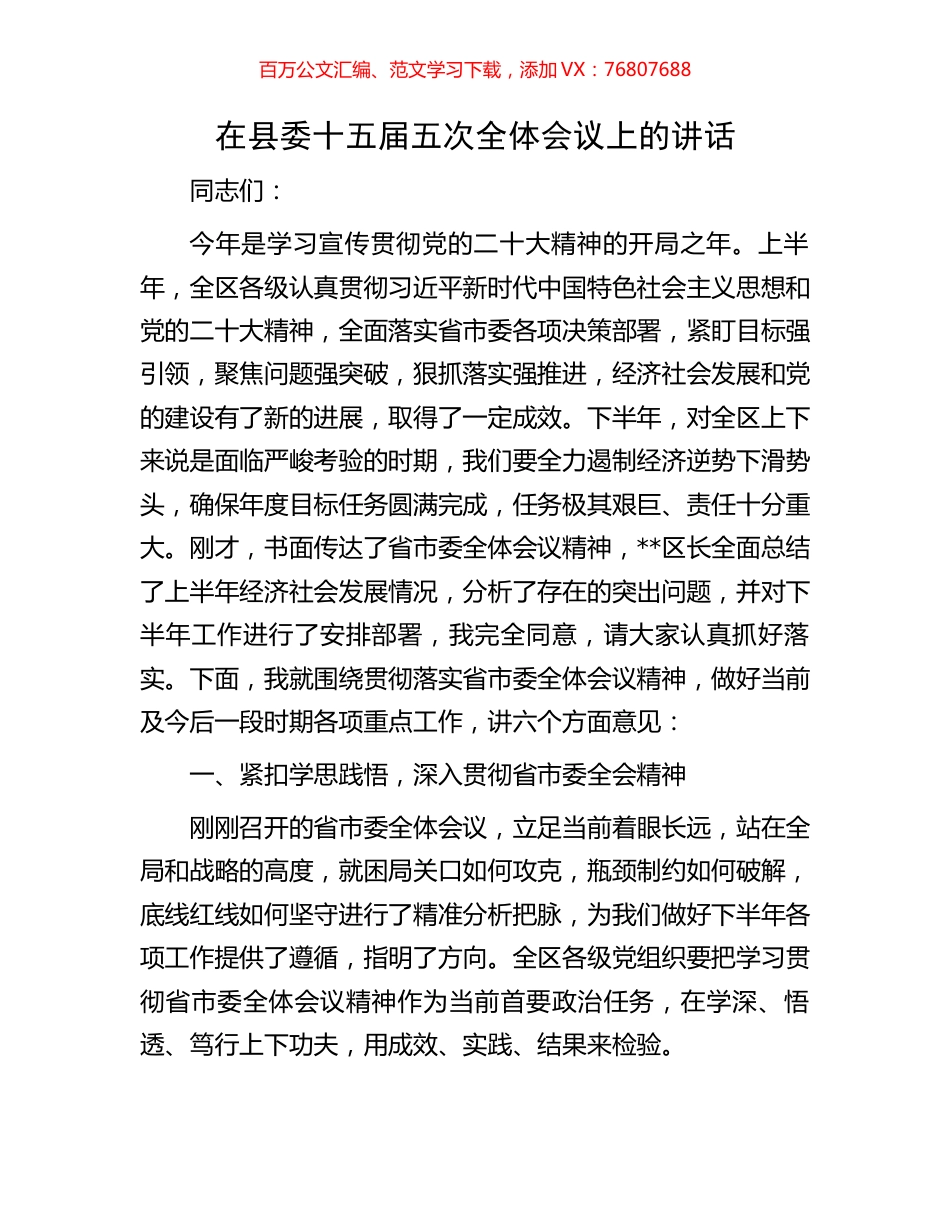 在县委十五届五次全体会议上的讲话.docx_第1页