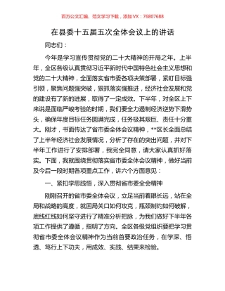 在县委十五届五次全体会议上的讲话.docx