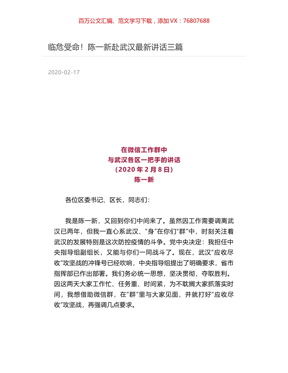 临危受命！陈一新赴武汉最新讲话三篇.docx_第1页
