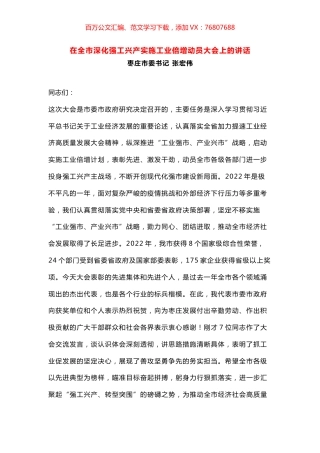 在全市深化强工兴产实施工业倍增动员大会上的讲话.docx