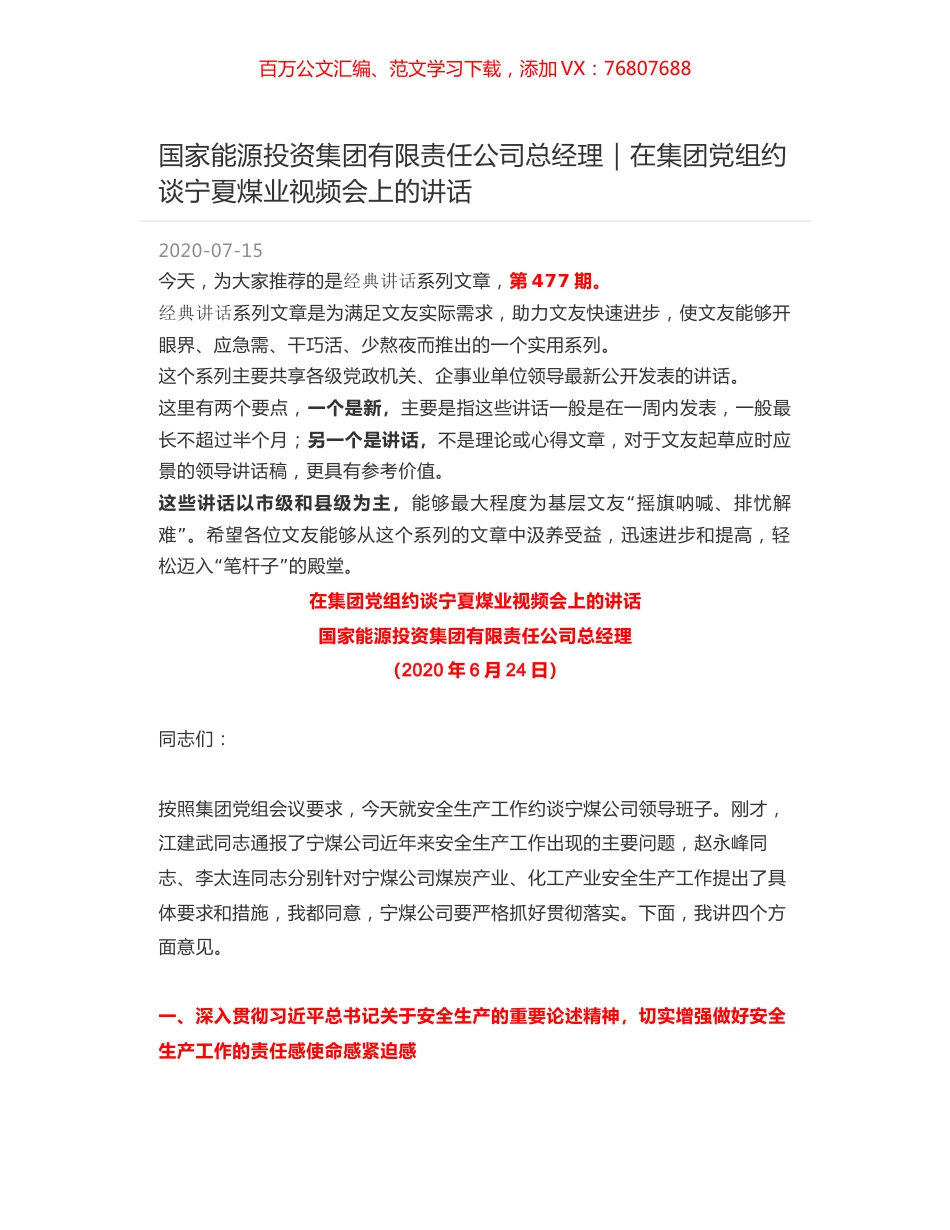 国家能源投资集团有限责任公司总经理｜在集团党组约谈宁夏煤业视频会上的讲话.docx_第1页